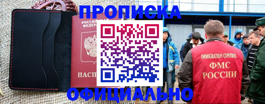 прописка штамп в Омской области